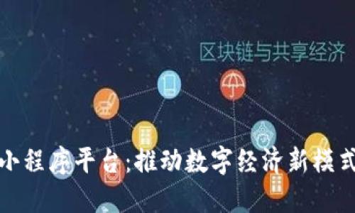 山西区块链小程序平台：推动数字经济新模式的未来之路