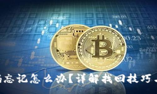 :
IM2.0密码忘记怎么办？详解找回技巧与解决方案