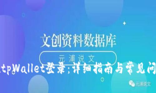 如何在tpWallet登录：详细指南与常见问题解答