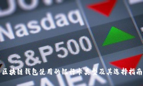 区块链钱包使用的银行卡类型及其选择指南