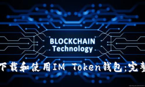 如何下载和使用IM Token钱包：完整指南