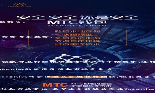   如何安全高效地进行Tokenim的转入转出操作 / 
 guanjianci Tokenim, 转入, 转出, 加密货币 /guanjianci 

在数字经济蓬勃发展的今天，加密货币的使用已深入人心。在众多数字资产中，Tokenim作为一种新兴的加密资产，吸引了越来越多的投资者。那么，Tokenim该如何进行转入和转出操作呢？本文将为您详细介绍 Tokenim 的使用和转账操作，帮助您在这方面更加了解。

一、Tokenim简述
Tokenim是一种基于区块链技术的加密资产，具有去中心化、匿名性和安全性等特点。其独特的经济模型和智能合约功能，使其在去中心化金融（DeFi）和其他区块链应用中得到了广泛应用。使用户在参与Tokenim交易时，既可以体验到极高的流动性，又能享受到透明、可信的交易环境。

二、Tokenim的转入操作
要将Tokenim转入您的数字货币钱包，您需要遵循以下步骤：

h41. 选择钱包/h4
首先，您需要选择一个支持Tokenim的数字货币钱包。这些钱包可以是软件钱包（如手机应用或桌面应用）或硬件钱包。确保您选择的钱包有良好的口碑并能够安全存储Tokenim资产。

h42. 获取接收地址/h4
在钱包中找到Tokenim的接收地址。不同的钱包可能会有不同的界面，但通常在“接收”选项中可以找到。将该地址复制，确保在后续转账过程中不会出现错误。

h43. 进行转账/h4
如果您正在从交易所或其他钱包转入Tokenim，您需要在转账界面中输入接收地址、转账金额以及手续费（如有），然后确认转账。请注意，为了防止错误转账，请认真核对地址和金额。

h44. 等待确认/h4
转账请求提交后，您需要等待区块链网络的确认。根据网络的拥堵程度，此过程可能需要几分钟到几个小时不等。在您的钱包中查看交易记录，以确认转账是否成功。

三、Tokenim的转出操作
完成Tokenim的转出操作也并不复杂，下面的步骤能够帮助您:**

h41. 登录数字货币钱包/h4
首先，打开您的Tokenim钱包并登录。在钱包的主界面中查找“发送”或“转出”选项，点击进入。

h42. 输入接收地址/h4
输入您想要将Tokenim转出的地址。如果您要转账到另一个钱包或交易所，请确保接收地址的准确性。转账错误可能会导致不可逆的损失。

h43. 选择转账金额和手续费/h4
选择您要转出的Tokenim金额，同时会有一种手续费的选择，通常是根据网络拥堵程度而波动的。如果您想要更快的确认，可能需要支付更高的手续费。

h44. 确认转账/h4
一切确认无误后，提交转账请求。系统会提示您检查转账信息，并进行最终确认，确保您仔细核对每一个细节，确认后即可提交。

h45. 等待区块链验证/h4
一旦请求提交，等待区块链的确认。在转出状态下，您可以在钱包的交易历史中查看状态。如果出现问题，也可以查询区块链网络状态，看看是否由于网络拥堵导致转账延迟。

四、Tokenim操作中的常见问题

h4Q1: Tokenim转账失败的原因是什么？/h4

在进行Tokenim转账时，如果遇到转账失败的情况，可能有几种原因，下面将逐一分析：

h51. 错误的接收地址/h5
接收地址是进行数字资产转账的关键，如果错误的输入接收地址，资产就会转到其他人的钱包，造成不可逆损失。每次进行转账时，都要认真核对输入的地址。

h52. 不足的余额/h5
在进行转账时，确保您钱包中的Tokenim余额足够不足以cover转账金额及手续费。如果余额不足，转账将会提示失败。

h53. 手续费设置过低/h5
Tokenim的转账是基于区块链网络运作的，需要支付一定的手续费。若手续费设置过低，会导致转账被延迟或失败。建议根据网络拥堵情况灵活调整手续费。

h54. 网络问题/h5
有时候，由于区块链网络拥堵或其他技术原因，转账可能会出现延迟。这种情况是暂时性的，您可以在稍后查看转账状态。

Q2: 如何提高Tokenim转账的安全性？

在进行Tokenim的转账时，提高安全性是至关重要的。以下是一些建议：

h51. 使用冷钱包存储/h5
冷钱包是指离线存储的加密货币钱包。通过将大部分资产存放在冷钱包中，可以有效降低被黑客攻击的风险，尤其是大额持仓。

h52. 启用双重认证/h5
选择支持双重认证的钱包或交易所，通过短信或电子邮件确认转账操作。这层额外的安全性可减少账户被盗的风险。

h53. 定期更新安全设施/h5
保持钱包及设备上的安全软件和系统更新，防止漏洞被黑客利用。此外，建议定期更换密码并使用强密码组合，包括大小写字母和数字。

h54. 不随便点击链接/h5
提高对网络钓鱼的警惕性。不要随意点击来自不明来源的链接，确保自己访问的是官方渠道，以防账户被盗。

Q3: Tokenim的市场前景如何？

Tokenim的市场前景是许多投资者关注的热点，以下是一些分析：

h51. 区块链行业的发展/h5
随着区块链技术的不断完善，Tokenim作为其中的一部分，有着广泛的应用场景。比如，去中心化金融（DeFi）、NFT等新兴领域都在持续推动数字资产的市场需求。这将为Tokenim带来更多的投资机会。

h52. 社区的支持/h5
Tokenim背后有强大的社区支持是其发展的关键。活跃的开发者和用户社区能够推动产品迭代和生态完善，从而提高Tokenim的使用价值和市场竞争力。

h53. 政策的影响/h5
不同国家对加密货币的政策差异，很大程度上影响着Tokenim市场的发展。随着全球对加密货币监管政策的逐步明确，Tokenim的合法性及合规性将增强，吸引更多传统投资者进场。

h54. 持续创新/h5
Tokenim持续努力在技术创新上，例如提升转账速度、降低手续费等，将在市场上形成竞争优势，从而推动其市值增长。

总之，Tokenim作为一种新兴的加密资产，转入和转出的操作流程都非常简单便捷。而用户在进行转账时，需要注意安全性和市场变化。希望本文能够为您在Tokenim的转入转出操作中提供帮助，助您在加密货币市场中占得先机。