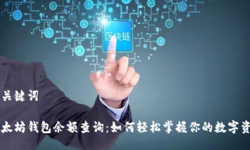 与关键词

以太坊钱包余额查询：如何轻松掌握你的数字资产