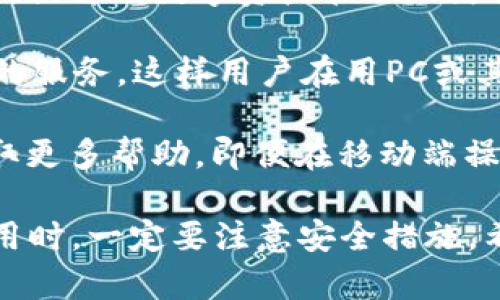 baotitTPWallet iOS官网下载安装指南/baotit
TPWallet, iOS, 下载/guanjianci

随着区块链技术的发展，数字钱包的使用越来越普遍，而TPWallet则是近年来受到用户喜爱的数字钱包之一，为用户提供了便捷的加密资产管理服务。本文将详细介绍TPWallet的iOS官网下载安装过程，并回答用户可能遇到的问题。

TPWallet是什么？
TPWallet是一款支持多种公链和代币的数字钱包。它不仅允许用户存储、发送和接收加密货币，还提供了丰富的功能，如去中心化交易所、资产管理、NFT市场等。TPWallet的目标是为用户提供安全、便捷、可操作的数字资产管理体验，用户可以轻松管理各种加密货币，同时享受去中心化的优势。

TPWallet iOS官网下载安装步骤
接下来，我们将详细说明如何在iOS设备上通过TPWallet官网进行下载安装。

strong步骤一：访问官网/strong
打开你的iOS设备，使用浏览器访问TPWallet的官方网站。确保访问的是官方网站，以防下载到假冒应用。网址通常在TPWallet的官方社交媒体或相关社区中可以找到。

strong步骤二：查找下载链接/strong
在TPWallet官方网站上，通常在页面的显眼位置会有“下载”或“立即下载”的按钮。点击这个按钮，有时候会提示选择平台，你需要选择iOS版本。

strong步骤三：确认授权和下载/strong
随即，系统会引导你到App Store的下载页面。若没有自动跳转，请手动搜索“TPWallet”。在App Store中，点击“获取”按钮进行下载。根据网络情况，下载时间可能会有所不同。

strong步骤四：安装和启动/strong
下载完成后，系统会自动安装TPWallet应用。安装完成后，你可以在主屏幕找到TPWallet的图标，点击打开应用。第一次使用时，可能会要求你设置密码或进行身份验证，请按照提示进行操作。

TPWallet的主要功能
TPWallet不仅仅是一个储存加密资产的工具，它提供了多种功能，提升了用户的体验：

strong1. 多种资产支持/strong
TPWallet支持多种加密货币，包括比特币、以太坊、TRC20等，用户可以在一个平台上管理多种资产，避免跳转于不同钱包之间。

strong2. 安全性/strong
TPWallet采用了多重安全措施，包括私钥本地存储、双重验证及安全备份等，确保用户的资产安全。此外，TPWallet也支持生物识别技术，提供更高的安全保障。

strong3. 去中心化交易所/strong
用户可以直接在TPWallet内进行去中心化交易，便捷安全，省去中介环节。支持的市场行情和交易对能够满足大部分用户日常需求。

strong4. NFT管理/strong
随着NFT的流行，TPWallet也逐渐增强了对NFT的支持，用户可以在钱包中管理他们的数字藏品，方便快捷。

strong5. 用户友好的界面/strong
TPWallet的设计十分友好，适合不同经验层次的用户。无论是初学者还是高级用户，都能轻松上手，进行各种操作。

TPWallet常见问题解答
在使用TPWallet的过程中，用户可能会遇到一些常见问题。接下来，我们将探讨这些问题并提供详细解答。

问题一：如何恢复丢失的TPWallet账号？
如果用户丢失了TPWallet账号，首先需要确认自己是否保存了助记词或私钥。这是恢复账号的关键。以下是详细步骤：

1. **使用助记词恢复**：TPWallet在创建账户时，会生成一组助记词。用户需要确保在安全的地方妥善保存这一组助记词。如果账号丢失，可以在钱包应用中选择“恢复账户”，然后输入助记词，按照系统的要求完成验证即可。

2. **使用私钥恢复**：如果用户保存了账号的私钥，也可以通过私钥来恢复。打开TPWallet，找到“私钥导入”选项，将私钥粘贴进去即可。

3. **若以上方法无法恢复**：如果用户没有保存助记词或私钥，遗憾的是，恢复账号将变得非常困难。用户需要在创建账户时，确保将助记词、私钥等信息安全备份。

问题二：TPWallet的安全性如何？
TPWallet采取了多项措施以保障用户资产的安全，以下是主要的安全特点：

1. **私钥存储**：用户的私钥是本地存储的，TPWallet并不将用户的私钥上传到服务器。这意味着，即使TPWallet的服务器遭到攻击，用户的资产也因私钥未被泄露而得以保护。

2. **多重身份验证**：用户可以设置双重身份验证，以增加账户安全。每次登录或进行资金操作时，系统会要求输入除了密码之外的其他认证信息，例如短信验证码。

3. **生物识别技术**：TPWallet支持指纹或面部识别等生物识别技术，进一步保证了账户的安全性。即使设备落入他人之手，没有用户的生物特征，其他人也无法访问账号。

4. **定期安全审计**：TPWallet团队定期进行安全审计，以发现潜在的安全风险并进行修复，确保用户的资产安全。同时，用户也应定期更新密码，使用更复杂的密码以提高安全性。

问题三：TPWallet是否支持交易手续费的调整？
TPWallet在交易时会产生一定的手续费，用户可以自行设置手续费。手续费的高低会直接影响交易的确认速度。以下是相关说明：

1. **交易手续费的种类**：每种加密货币的交易手续费可能会有所不同，用户在进行交易时，系统将提示当前的标准手续费。根据网络的拥堵程度，手续费也会有所波动。

2. **手续费的自定义**：在进行交易时，用户可以选择“自定义手续费”，并调整相应的手续费金额。设置较高的手续费通常意味着更快的交易确认速度，而较低的手续费则可能导致确认时间延长。

3. **系统建议**：TPWallet通常会根据当前网络状况建议一个合理的手续费水平，用户在设置时可以根据自身需求参考这些建议。而对于急需确认的交易，提高手续费则非常重要。

问题四：TPWallet只能在手机上使用吗？
TPWallet的设计初衷是为移动设备提供便捷的数字资产管理工具，因此它的应用主要集中在iOS和Android平台。但是，TPWallet也在努力扩展其用户体验，提供更全面的服务，以下是相关信息：

1. **移动端的便捷性**：目前，TPWallet在iOS和Android上均可正常使用。用户可以在任何地方使用手机完成资产转移、交易等操作，提升了数字资产管理的灵活性。

2. **Web端的扩展**：虽然目前TPWallet的主要功能集中在移动端，但未来TPWallet团队计划推出Web版钱包，力求提供更跨平台的服务。这样用户在用PC或其他设备时，也能轻松管理自己的数字资产。

3. **社区与客服支持**：为了更好地解决用户在使用中的问题，TPWallet有相关的社区、客服渠道，用户可以在社区中交流问题，获取更多帮助。即便在移动端操作，也有丰富的支持资源可供查询。

总结，TPWallet是一款很有潜力的数字钱包应用，适合于各种类型的用户。下载安装过程简单，功能齐全，支持多种资产管理，但在使用时，一定要注意安全措施。希望通过本文的介绍，能够帮助更多用户顺利使用TPWallet。