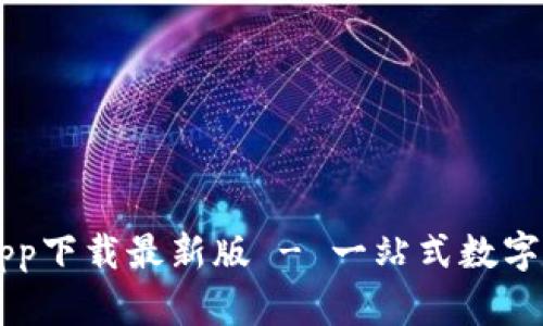 比特派官网app下载最新版 - 一站式数字资产管理平台