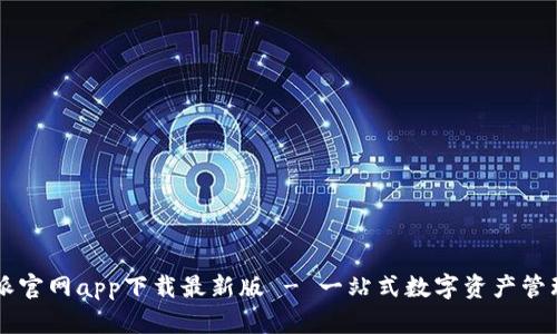 比特派官网app下载最新版 - 一站式数字资产管理平台