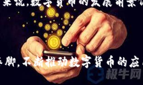 探索格尔软件在数字货币领域的创新与应用

关键词：数字货币, 格尔软件, 区块链技术

---

引言
随着科技的不断进步和经济形势的变化，数字货币已经成为全球金融市场上的一个重要话题。特别是在近年来，越来越多的企业开始涉足数字货币领域，以求在这个新兴市场中占得一席之地。格尔软件作为一家在信息技术和软件开发领域享有盛誉的公司，其在数字货币领域的探索与应用也引起了广泛关注。本文将详细介绍格尔软件在数字货币方面的创新、应用场景及其对未来的影响。

格尔软件的背景与发展
格尔软件成立于XXXX年，一直以来致力于为不同行业提供定制化的软件解决方案。随着区块链技术和数字货币的迅猛发展，格尔软件逐渐认识到这一趋势的重要性，并决定在这一领域进行深入探索。通过结合自身在软件开发和数据处理方面的优势，格尔软件开创了多个与数字货币相关的项目，不仅推动了自身的业务发展，也为行业创新提供了助力。

数字货币的概念与背景
数字货币，顾名思义，是一种以数字形式存在的货币，通常基于区块链技术进行管理和交易。与传统货币不同，数字货币不仅具有去中心化、匿名性和不可伪造等优势，还能够实现实时交易，极大地提升了金融交易的效率。近年来，随着比特币、以太坊等数字货币的兴起，越来越多的企业和个人开始关注这一新兴市场，试图利用数字货币的潜力进行投资和交易。

格尔软件在数字货币领域的创新
格尔软件的创新主要体现在几个方面：
ul
    li区块链技术应用：格尔软件利用区块链的去中心化特性，为客户提供安全、透明的交易平台，确保数字货币交易的公正性和安全性。/li
    li智能合约开发：格尔软件致力于为客户开发智能合约，使其能够自动执行交易规则，提高交易效率，降低人为错误的风险。/li
    li数据分析与挖掘：通过强大的数据分析能力，格尔软件能够从大量交易数据中提炼出有价值的信息，帮助客户做出更明智的投资决策。/li
/ul

格尔软件数字货币项目的应用场景
格尔软件的数字货币项目涵盖多个应用场景，包括但不限于：
ul
    li金融服务：通过数字货币技术，格尔软件为金融机构提供了新的解决方案，如低成本的跨境支付和快速的资产转移。/li
    li供应链管理：利用区块链技术，格尔软件帮助企业实现供应链的透明化，确保商品的真实性及追踪其来源。/li
    li数字身份验证：格尔软件的数字货币解决方案可以用于个人身份的验证，增强在线交易的安全性。/li
/ul

未来展望：格尔软件与数字货币的结合
展望未来，格尔软件将继续深入探索数字货币技术，为客户提供更为创新的解决方案。同时，随着监管政策的逐步完善，数字货币的市场前景愈发广阔。格尔软件预计，将逐步推出更多相关产品及服务，助力企业在数字经济时代的转型与发展。

---

相关问题探讨

1. 数字货币的法律监管现状如何？
随着数字货币的迅速发展，法律监管问题逐渐引起各国政府的高度重视。由于数字货币的去中心化特性，给传统的监管手段带来了极大的挑战。各国对于数字货币的监管政策差异明显，一些国家对数字货币持开放态度，积极推动其发展，而另一些国家则采取严格的限制措施。

例如，美国在某些州允许数字货币作为合法交易手段，同时建立了相应的监管框架；相比之下，中国出台了一系列政策，限制数字货币的交易和挖矿活动，目的在于维护金融稳定和防范风险。这种法律环境的多样化，使得企业在开展数字货币项目时需谨慎评估相关法律风险，以确保所采取的措施合规。

对于格尔软件而言，理解不同地区的法律法规并在产品设计与实施过程中加以遵循，将有助于提升其在数字货币领域的竞争优势，降低法律风险。因此，加强与法律专家的合作，制定清晰的合规策略，对于企业未来的成功至关重要。

2. 数字货币如何影响传统金融产业？
数字货币对传统金融产业的影响是深远且复杂的。首先，它挑战了传统金融机构在支付、结算等领域的垄断地位。例如，数字货币可实现即时跨境支付且费用相对较低，这促使传统银行加快在支付服务方面的创新。

其次，数字货币推动了金融科技的快速发展。许多传统金融机构逐步与科技公司合作，开展区块链技术的研究与应用，试图在竞争中占得先机。同时，随着金融市场的开放，越来越多的初创企业通过数字货币融资，形成创新的融资模式，推动产业结构。

然而，数字货币的流行也带来了一定的风险，例如金融欺诈、洗钱等现象的增加。这要求金融监管机构在推动创新的同时，增强风险管控能力。因此，传统金融产业在面对数字货币挑战时，应积极调整策略，以适应这一新兴市场的发展。

3. 格尔软件在数字货币领域的目标是什么？
格尔软件在数字货币领域的目标可以归结为几个方面：首先是技术创新，力求在区块链及数字货币相关的技术发展方面保持前沿地位。公司计划通过不断的研发投入，推出符合市场需求的产品与服务，助力客户实现数字转型。

其次，格尔软件希望通过建立全方位的生态系统，促进与客户、合作伙伴的深度合作，共同推动数字货币技术的应用与落地。通过与行业内的领先企业及研究机构展开协作，格尔软件将集成更多创新要素，提高自身的市场竞争力。

最后，格尔软件还关注社会责任，旨在通过数字货币解决方案，推动可持续发展和社会福利的提升。例如，通过区块链技术提升透明度和信任度，助力社会公益事业的发展，增强企业的社会影响力。这样的多维度目标，有助于格尔软件在数字货币领域形成独特的竞争优势。

4. 如何看待数字货币的安全性问题？
数字货币的安全性问题，一直以来都是投资者和从业者最为关注的议题。由于数字货币交易是基于网络进行的，因此，黑客攻击和网络安全漏洞成为了威胁其安全性的主要因素。近年来，随着数字货币交易所被攻陷的事件频发，数字货币的安全性问题愈发凸显。

为了应对安全性问题，数字货币的开发者和交易所需采取多重安全措施。例如，采用多签名和冷存储技术来保护数字资产，以降低被盗的风险。同时，区块链技术的透明性也为安全性提供了一定的保障。通过开放的代码和可审计的交易记录，用户可以随时对交易进行监督，以提高系统的安全性。

对于格尔软件而言，确保其数字货币产品的安全性是赢得市场信任的关键。公司在产品设计时，应当融入安全管理机制，对潜在的风险进行评估，并制定应急预案，以应对复杂多变的网络环境，确保用户资产安全。

5. 数字货币的未来趋势是什么？
数字货币未来的发展趋势将受到技术进步、监管政策、市场需求等多重因素的影响。首先，技术的不断进步将推动数字货币的应用深化。例如，去中心化金融（DeFi）的崛起，使得用户能够在无需中介的情况下进行金融活动，从而提升了交易的效率和降低了成本。

同时，越来越多的传统金融机构开始探索数字货币的应用。随着消费者对数字货币接受度的提高，银行和金融公司会逐步推出数字货币相关产品，进一步促进市场的发展。此外，区块链技术在各行业的广泛应用，将为数字货币的流通提供更多可能性，推动生态系统的构建。

然而，数字货币的未来也将面临监管政策的不确定性。各国政府可能会根据市场发展的变化推出新的监管措施，企业在追求创新的同时，需时刻关注政策动向，以确保合规运营。总的来说，数字货币的发展前景仍然广阔，未来有望在全球金融体系中占据重要的地位。

---

通过对格尔软件在数字货币领域的探索与创新的详细介绍，我们不难发现，数字货币在当今市场中正扮演着越来越重要的角色。作为技术驱动公司的格尔软件，也必将在未来大展拳脚，不断推动数字货币的应用与发展。