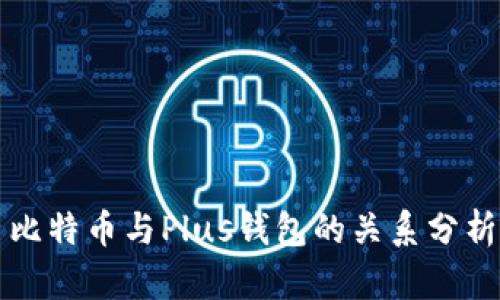 比特币与Plus钱包的关系分析