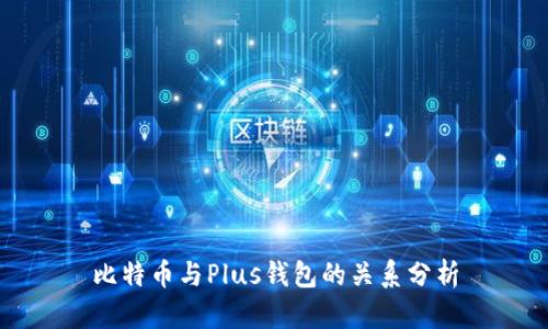 比特币与Plus钱包的关系分析