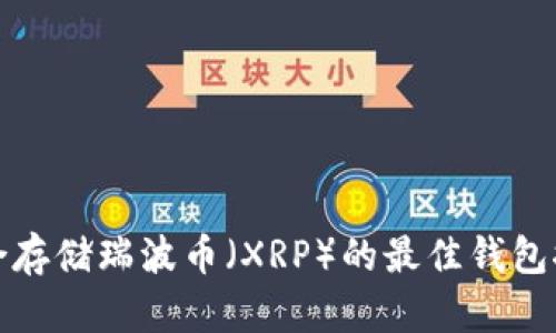 适合存储瑞波币（XRP）的最佳钱包推荐