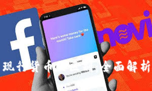 数字货币与现行货币的区别：全面解析与深度剖析