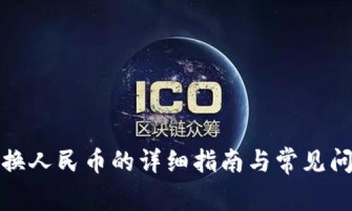派币兑换人民币的详细指南与常见问题解答