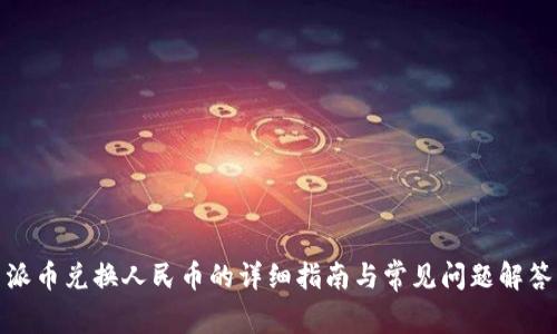 派币兑换人民币的详细指南与常见问题解答