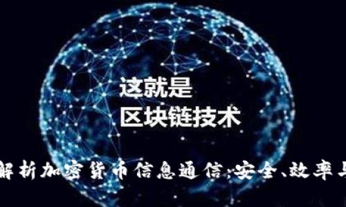 全面解析加密货币信息通信：安全、效率与未来