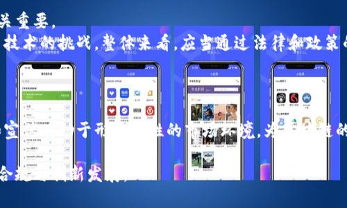: 区块链立法瓶颈及其解决方案探讨

区块链立法, 立法瓶颈, 法律框架, 数字货币, 技术法规/guanjianci

区块链技术概述
区块链技术是一种去中心化的分布式账本技术，允许多个参与者在没有中介的情况下进行安全交易。它的核心理念在于通过密码学保障数据的安全性和不可篡改性。近年来，区块链技术在各个领域的应用越来越广泛，包括金融、物流、医疗和智能合约等。然而，区块链技术的广泛应用也面临着诸多法律和监管挑战。尤其在如何为区块链技术建立合法合规的法律框架方面，立法瓶颈显得尤为突出。

区块链立法的必要性
尽管区块链技术具有很多优势，但若缺乏明确的法律框架，其发展将受到束缚。首先，区块链的分布式特性和去中心化理念使其很难适用传统的法律制度。其次，区块链应用涉及的数据隐私、用户身份、知识产权等问题亟待法律界定。因此，针对区块链的立法不仅是为了促进行业的健康发展，也是为了保护用户的合法权益。

区块链立法面临的瓶颈
在制定区块链相关法律时，主要面临以下几个瓶颈：
一、技术快速发展与法律滞后。区块链技术的发展速度远超法律制度的更新速度，法律制定机构往往难以跟上技术的脚步，导致立法滞后。 
二、法律适用复杂性。区块链的去中心化特性使得其涉及多个法律管辖区，而不同国家和地区对区块链的法律态度和规定各不相同，增加了立法和实施的复杂性。 
三、利益相关方的多样性。区块链生态系统中的参与者包括技术开发者、企业用户、投资者和政府机构等。这些利益相关方的需求和诉求往往不一致，导致立法过程中难以形成统一的意见。
四、信息安全和隐私保护的问题。区块链的透明性使得数据非常容易被追踪，这在一些情况下可能影响个人的隐私权，立法必须平衡公共利益与个人隐私的保护。
五、法律体系的完善性。这一技术领域的法律体系尚不完善，一些国家或地区可能没有为区块链相关的技术、商业模型提供全面的法律支持，导致实际应用中的法律风险加大。
六、社会认知与法律意识的不足。公众和行业对区块链的认知度尚低，法律意识不足，导致在技术应用方向上的盲目性，不利于法律的可执行性。

可能的解决方案
为了有效应对区块链立法瓶颈，以下是一些可行的解决方案：
一、加强技术与法律的沟通。法律制定者和技术开发者应加强交流，了解彼此的需求，促进法律与技术的协调发展。
二、制定跨国合作机制。由于区块链的全球性质，各国政府和相关机构应加强国际合作，共同制定统一的法律框架，以适应跨国区块链应用的需求。
三、鼓励行业自律。行业主体可通过自律机制，制定相关的行业标准和行为规范，促进整个行业的合规发展。
四、推动公众教育和法律意识的提升。通过社会宣传和教育，增加公众对区块链技术及其法律问题的认知，提高社会整体法律意识。
五、创建政策沙箱。政府可以创建区块链政策沙箱，允许企业在一定的法律框架下进行创新实践，以便及时总结经验、完善法律法规。
六、加强对科技创新的支持。针对新兴技术应设立专门的法律机构，出台相关政策以支持其发展，同时不妨碍创新。

相关问题探讨

1. 区块链法律适用的国际性与复杂性如何解决？
区块链技术具备去中心化和跨国界的特性，导致涉及的法律适用常常涉及多个国家的法律。如何在多个法域下平衡法律适用是一个大问题。首先，各国对区块链的定义和监管情况不一，有的国家可能对数字货币持开放态度，而有的国家则会制定极其严格的监管政策。这造成了法律冲突和适用的复杂性。 
一种可能的解决方案是通过国际合作，建立一个统一的国际法律标准，或者在国际组织的框架下达成协议。这能够为各国提供统一的法律指南，以便更好地规范区块链的使用和应用。同时，各国可结合本国国情具体执行，制定更适合本国发展的具体法律，以便在保持国家自主性的同时，促进国际业务和合作。

2. 区块链技术在数据隐私保护中的法律挑战有何影响？
区块链技术的一大特性是数据的透明性，而这与隐私保护的需求相抵触。尤其是在涉及个人数据和商业机密时，如何解读和适用法律成为主要挑战。消费者希望保护自己的数据隐私，但区块链的公共账本特性往往使得信息不仅易被追踪，还难以删除。
对这一问题的解决方案之一是完善现有的隐私法规。例如，欧洲的《通用数据保护条例》（GDPR）对涉及个人数据的处理设定了严格的要求，这种监管框架可以为区块链技术的应用提供参考。同时，也需要通过技术手段加强数据隐私保护，如使用零知识证明等技术，以在保障透明性和隐私性中寻找平衡。

3. 如何通过行业自律促进区块链的合规发展？
区块链行业中多样化的参与者使得法律的适用与执行困难重重，因此行业自律成为必然选择。通过制定行业标准、参与者行为规范等自律机制，可以在一定程度上弥补现有法律的不足。行业组织可介入，建立合规框架，规范成员的活动。
具体做法包括发起行业联合体，制定合规指南和职业标准，并通过行业的监督机制来检验和评估成员的合规情况。这种自律措施不仅能降低合规成本，而且能提升消费者信任度。只有在行规与法律之间达成有效的平衡，才能保证行业的长期健康发展。

4. 如何应对区块链给传统商业模式带来的冲击？
区块链技术的去中心化特性对传统的商业模式带来了巨大挑战。这要求企业重新审视自身的业务流程、价值链以及商业信任机制。因此，企业在应对区块链冲击时，需要持续创新，转变思维方式。
一种好的做法是与区块链相关企业合作，尝试结合自身业务与数字化转型，通过实践探索新的商业模式。企业应当借助区块链的透明性和安全性，增强核心竞争力。同时，企业也应适应新的法律环境，确保在转型过程中符合相关法律法规，以实现可持续发展。

5. 区块链技术与传统金融体系的关系如何厘清？
区块链技术与传统金融体系关系错综复杂，既有合作也有竞争。尤其是在数字货币的出现后，传统金融业面临着前所未有的挑战。厘清二者的关系，对于构建稳定的金融市场至关重要。
通过法律的引导，使传统金融体系能够有效吸纳区块链技术带来的创新，机构可与区块链项目合作与结合，实现互利共赢。同时，传统金融也需加强透明度和信任机制，以应对新技术的挑战。整体来看，应当通过法律和政策的双向互动，促进传统金融与区块链技术协同发展。

6. 如何提高社会对区块链技术的认知与法律意识？
社会认知及法律意识的提升，对于区块链技术的合法合规十分关键。这要求各国政府、行业组织以及教育机构共同努力，通过多渠道宣传和培训，来提高公众的整体认知。
具体的做法包括政策宣传、行业论坛、演讲活动等，同时在学校和职场中开展培训课程，让更多的人了解区块链的基本知识、应用场景以及潜在的法律风险。这种全方位的教育和宣传有助于形成良性的市场环境，为区块链的健康和可持续发展打下基础。

总结而言，区块链技术的发展助推了经济和社会的变革，但随之而来的立法瓶颈也不容忽视。通过多方合作与探索，未来有望构建出更为完善的法律框架，以促进区块链行业的合规与创新发展。