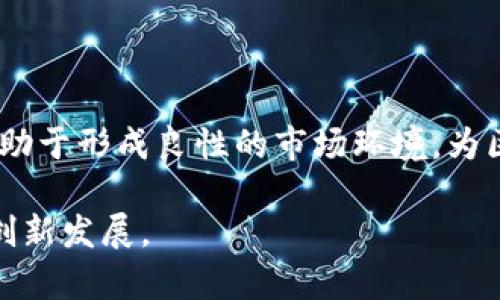 : 区块链立法瓶颈及其解决方案探讨

区块链立法, 立法瓶颈, 法律框架, 数字货币, 技术法规/guanjianci

区块链技术概述
区块链技术是一种去中心化的分布式账本技术，允许多个参与者在没有中介的情况下进行安全交易。它的核心理念在于通过密码学保障数据的安全性和不可篡改性。近年来，区块链技术在各个领域的应用越来越广泛，包括金融、物流、医疗和智能合约等。然而，区块链技术的广泛应用也面临着诸多法律和监管挑战。尤其在如何为区块链技术建立合法合规的法律框架方面，立法瓶颈显得尤为突出。

区块链立法的必要性
尽管区块链技术具有很多优势，但若缺乏明确的法律框架，其发展将受到束缚。首先，区块链的分布式特性和去中心化理念使其很难适用传统的法律制度。其次，区块链应用涉及的数据隐私、用户身份、知识产权等问题亟待法律界定。因此，针对区块链的立法不仅是为了促进行业的健康发展，也是为了保护用户的合法权益。

区块链立法面临的瓶颈
在制定区块链相关法律时，主要面临以下几个瓶颈：
一、技术快速发展与法律滞后。区块链技术的发展速度远超法律制度的更新速度，法律制定机构往往难以跟上技术的脚步，导致立法滞后。 
二、法律适用复杂性。区块链的去中心化特性使得其涉及多个法律管辖区，而不同国家和地区对区块链的法律态度和规定各不相同，增加了立法和实施的复杂性。 
三、利益相关方的多样性。区块链生态系统中的参与者包括技术开发者、企业用户、投资者和政府机构等。这些利益相关方的需求和诉求往往不一致，导致立法过程中难以形成统一的意见。
四、信息安全和隐私保护的问题。区块链的透明性使得数据非常容易被追踪，这在一些情况下可能影响个人的隐私权，立法必须平衡公共利益与个人隐私的保护。
五、法律体系的完善性。这一技术领域的法律体系尚不完善，一些国家或地区可能没有为区块链相关的技术、商业模型提供全面的法律支持，导致实际应用中的法律风险加大。
六、社会认知与法律意识的不足。公众和行业对区块链的认知度尚低，法律意识不足，导致在技术应用方向上的盲目性，不利于法律的可执行性。

可能的解决方案
为了有效应对区块链立法瓶颈，以下是一些可行的解决方案：
一、加强技术与法律的沟通。法律制定者和技术开发者应加强交流，了解彼此的需求，促进法律与技术的协调发展。
二、制定跨国合作机制。由于区块链的全球性质，各国政府和相关机构应加强国际合作，共同制定统一的法律框架，以适应跨国区块链应用的需求。
三、鼓励行业自律。行业主体可通过自律机制，制定相关的行业标准和行为规范，促进整个行业的合规发展。
四、推动公众教育和法律意识的提升。通过社会宣传和教育，增加公众对区块链技术及其法律问题的认知，提高社会整体法律意识。
五、创建政策沙箱。政府可以创建区块链政策沙箱，允许企业在一定的法律框架下进行创新实践，以便及时总结经验、完善法律法规。
六、加强对科技创新的支持。针对新兴技术应设立专门的法律机构，出台相关政策以支持其发展，同时不妨碍创新。

相关问题探讨

1. 区块链法律适用的国际性与复杂性如何解决？
区块链技术具备去中心化和跨国界的特性，导致涉及的法律适用常常涉及多个国家的法律。如何在多个法域下平衡法律适用是一个大问题。首先，各国对区块链的定义和监管情况不一，有的国家可能对数字货币持开放态度，而有的国家则会制定极其严格的监管政策。这造成了法律冲突和适用的复杂性。 
一种可能的解决方案是通过国际合作，建立一个统一的国际法律标准，或者在国际组织的框架下达成协议。这能够为各国提供统一的法律指南，以便更好地规范区块链的使用和应用。同时，各国可结合本国国情具体执行，制定更适合本国发展的具体法律，以便在保持国家自主性的同时，促进国际业务和合作。

2. 区块链技术在数据隐私保护中的法律挑战有何影响？
区块链技术的一大特性是数据的透明性，而这与隐私保护的需求相抵触。尤其是在涉及个人数据和商业机密时，如何解读和适用法律成为主要挑战。消费者希望保护自己的数据隐私，但区块链的公共账本特性往往使得信息不仅易被追踪，还难以删除。
对这一问题的解决方案之一是完善现有的隐私法规。例如，欧洲的《通用数据保护条例》（GDPR）对涉及个人数据的处理设定了严格的要求，这种监管框架可以为区块链技术的应用提供参考。同时，也需要通过技术手段加强数据隐私保护，如使用零知识证明等技术，以在保障透明性和隐私性中寻找平衡。

3. 如何通过行业自律促进区块链的合规发展？
区块链行业中多样化的参与者使得法律的适用与执行困难重重，因此行业自律成为必然选择。通过制定行业标准、参与者行为规范等自律机制，可以在一定程度上弥补现有法律的不足。行业组织可介入，建立合规框架，规范成员的活动。
具体做法包括发起行业联合体，制定合规指南和职业标准，并通过行业的监督机制来检验和评估成员的合规情况。这种自律措施不仅能降低合规成本，而且能提升消费者信任度。只有在行规与法律之间达成有效的平衡，才能保证行业的长期健康发展。

4. 如何应对区块链给传统商业模式带来的冲击？
区块链技术的去中心化特性对传统的商业模式带来了巨大挑战。这要求企业重新审视自身的业务流程、价值链以及商业信任机制。因此，企业在应对区块链冲击时，需要持续创新，转变思维方式。
一种好的做法是与区块链相关企业合作，尝试结合自身业务与数字化转型，通过实践探索新的商业模式。企业应当借助区块链的透明性和安全性，增强核心竞争力。同时，企业也应适应新的法律环境，确保在转型过程中符合相关法律法规，以实现可持续发展。

5. 区块链技术与传统金融体系的关系如何厘清？
区块链技术与传统金融体系关系错综复杂，既有合作也有竞争。尤其是在数字货币的出现后，传统金融业面临着前所未有的挑战。厘清二者的关系，对于构建稳定的金融市场至关重要。
通过法律的引导，使传统金融体系能够有效吸纳区块链技术带来的创新，机构可与区块链项目合作与结合，实现互利共赢。同时，传统金融也需加强透明度和信任机制，以应对新技术的挑战。整体来看，应当通过法律和政策的双向互动，促进传统金融与区块链技术协同发展。

6. 如何提高社会对区块链技术的认知与法律意识？
社会认知及法律意识的提升，对于区块链技术的合法合规十分关键。这要求各国政府、行业组织以及教育机构共同努力，通过多渠道宣传和培训，来提高公众的整体认知。
具体的做法包括政策宣传、行业论坛、演讲活动等，同时在学校和职场中开展培训课程，让更多的人了解区块链的基本知识、应用场景以及潜在的法律风险。这种全方位的教育和宣传有助于形成良性的市场环境，为区块链的健康和可持续发展打下基础。

总结而言，区块链技术的发展助推了经济和社会的变革，但随之而来的立法瓶颈也不容忽视。通过多方合作与探索，未来有望构建出更为完善的法律框架，以促进区块链行业的合规与创新发展。