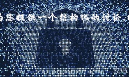 关于“tpWallet不是一个链可以兑换么”的问题，我将为您提供一个结构化的讨论，同时围绕这个问题引伸出四个相关主题进行详细阐述。

### 与关键词

tpWallet：如何在多链环境下实现数字资产交换