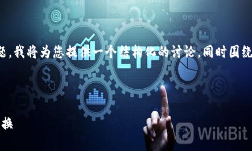 关于“tpWallet不是一个链可以兑换么”的问题，我将为您提供一个结构化的讨论，同时围绕这个问题引伸出四个相关主题进行详细阐述。

### 与关键词

tpWallet：如何在多链环境下实现数字资产交换