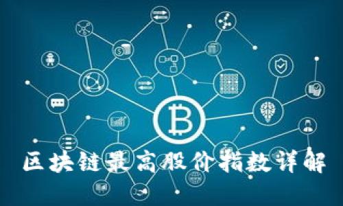 区块链最高股价指数详解