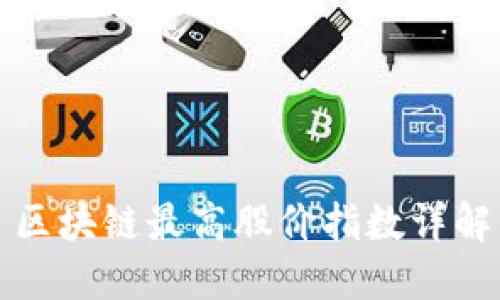 区块链最高股价指数详解