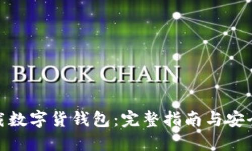 : 如何下载数字货钱包：完整指南与安全使用建议