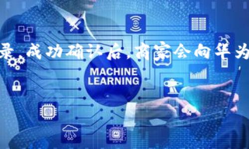 华为数字钱包的全面介绍与使用指南/
华为数字钱包,华为支付,数字化钱包,华为服务/guanjianci

什么是华为数字钱包？
华为数字钱包是华为公司推出的一款便捷的移动支付工具，它为用户提供了安全、快速、便利的支付体验。通过这款应用，用户不仅可以在实体店、在线商店进行支付，还能够管理自己的电子卡、优惠券等。华为数字钱包的推出，旨在为全球用户提供更为安全和快捷的支付服务，进一步提升用户的生活质量。

华为数字钱包的主要功能
华为数字钱包集成了多种功能，为用户提供全面的服务体验。首先，用户可以通过该钱包进行移动支付，包括扫码支付、NFC支付等方式。其次，华为数字钱包支持添加银行卡、信用卡等支付工具，用户只需轻松操作即可完成绑定。同时，用户还能使用该钱包存储各种电子票据、门票、会员卡等，方便随时调取。
此外，华为数字钱包还提供出色的安全保障，通过指纹识别、面部识别等生物识别技术，确保用户的支付信息安全。同时，数字钱包中还可能包含优惠券管理、消费记录查询等附加功能，为用户提供全方位的消费服务。

华为数字钱包的使用场景
华为数字钱包的使用范围非常广泛。用户可以在日常购物中，借助数字钱包轻松完成支付。在超市、商场等场所，只需扫描二维码或使用NFC功能，便可在几秒钟内完成交易。此外，在线购物时，用户可以选择使用华为数字钱包作为支付方式，快速完成结账步骤。
除了购物，华为数字钱包还支持公交、地铁等公共交通的支付，用户只需将手机靠近刷卡机，便可快捷乘坐公共交通工具。此外，许多应用程序和平台也支持华为数字钱包，用户可以在这些平台上直接使用钱包进行支付，减少了繁琐的输入步骤。

华为数字钱包如何下载与安装？
下载华为数字钱包非常简单。用户只需在手机应用商店（如华为应用市场）中搜索“华为数字钱包”进行下载安装即可。安装完成后，打开应用，按照指引进行个人账户注册与设置。在完成账户设置后，用户可以根据需要，绑定银行卡或信用卡等支付方式，完成后即可使用华为数字钱包进行各种支付。
值得注意的是，为确保用户的信息安全，用户应定期更新钱包应用，避免使用过时版本，并时刻保持警惕，防止信息泄露。

如何保证华为数字钱包的安全性？
华为数字钱包在安全性上做了很多设计，首先是用户账户的隐私保护。华为采取了多重保护措施，包括数据加密和安全传输协议等，确保用户信息不被未授权访问。
其次，钱包应用中集成了生物识别技术，如指纹和面部识别，使得用户在支付时需通过生物特征验证身份，大大提升了安全性。此外，用户还可以设置支付密码，进一步增强安全防护。
最后，华为时常对数字钱包进行安全更新，及时修补潜在的安全漏洞，用户也应保持应用的最新状态，遵循安全使用原则，以减少安全隐患。

华为数字钱包与其它支付工具的对比
华为数字钱包在市场上已经与诸多支付工具进行了合作与竞争，如支付宝和微信支付等。在支付方式上，华为数字钱包与这些支付工具都支持扫码支付和快速结账，但在服务的全面性和用户体验上可能会有所区别。
首先，在用户群体上，支付宝和微信支付已经建立了一个庞大的用户基础，因此它们在特定场景下的应用更加广泛。而华为数字钱包正在努力扩展其用户基础，通过更多的用户体验和服务来吸引用户。
其次，在操作界面与使用便利性上，华为数字钱包依托于手机的硬件能力，提供了更为顺畅的用户体验。但在功能多样性之上，支付宝和微信支付可能在社交支付、理财功能等方面更具优势。无论如何，华为数字钱包凭借其独特的品牌背景和产品集成，正在逐步在市场中找到自己的定位。

常见问题解答

问题一：如何使用华为数字钱包进行扫码支付？
华为数字钱包的扫码支付功能操作简便。首先，确保你已经下载并安装了华为数字钱包应用，并完成了账户注册与银行卡绑定。进入华为数字钱包后，选择“扫码支付”选项，应用会打开手机摄像头，你可以将其对准商家提供的二维码。当二维码被读取后，系统会提示你确认支付金额，你只需简单点击确认，输入支付密码或通过生物识别（如指纹识别）完成支付。支付成功后，应用会给出反馈，确保交易顺利完成。

问题二：华为数字钱包支持哪些银行卡和支付方式？
华为数字钱包支持多种银行卡和支付方式。主流的银行卡如工行、农行、中国银行、建设银行和招商银行等均可以绑定。此外，华为数字钱包也支持信用卡的添加，方便用户进行消费与管理。具体的支持银行和支付方式可能会随版本更新而变化，用户在绑定银行卡时应根据应用内的提示进行操作。如果有不支持的银行，用户可以向华为客服进行咨询。

问题三：如果丢失了手机，如何保护华为数字钱包中的信息？
如果不幸丢失了手机，用户应立即采取措施保护华为数字钱包中的信息。第一步是迅速联系手机服务商，尝试暂停手机服务，防止他人使用你的SIM卡进行支付或获取信息。其次，用户应该及时登录华为数字钱包的账户，在应用设置中停止所有支付权限。用户可以在电脑或其它设备上访问华为的账户中心，进行账户管理与安全设置，以确保信息安全。
此外，华为数字钱包还允许用户通过设置手机远程锁定和寻找设备等功能，尝试锁定手机以保护个人数据。事后建议用户定期更改密码，并关注账户的交易记录，确保没有异常的消费发生。

问题四：华为数字钱包的退款流程是什么？
若您在使用华为数字钱包购物后需要申请退款，退款流程相对简单。首先您应联系所购买商家的客服，表明您的退款请求。通常商家会要求提供订单号和支付凭证，以便他们核实您的购买记录。成功确认后，商家会向华为数字钱包进行退款申请。这一过程可能需要一定的处理时间，不同商家可能存在不同的退款政策。
退款成功后，款项会在几天内返回到支付账户中。若出现任何延迟或问题，用户应及时联系华为客服进行跟进。华为数字钱包在用户体验方面也不断，力求为用户提供便捷顺畅的退款服务。

以上内容为关于“华为数字钱包”的全面介绍及相关问题的详细解答，希望对用户日常使用华为数字钱包有所帮助。