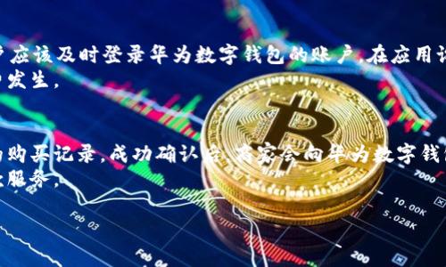 华为数字钱包的全面介绍与使用指南/
华为数字钱包,华为支付,数字化钱包,华为服务/guanjianci

什么是华为数字钱包？
华为数字钱包是华为公司推出的一款便捷的移动支付工具，它为用户提供了安全、快速、便利的支付体验。通过这款应用，用户不仅可以在实体店、在线商店进行支付，还能够管理自己的电子卡、优惠券等。华为数字钱包的推出，旨在为全球用户提供更为安全和快捷的支付服务，进一步提升用户的生活质量。

华为数字钱包的主要功能
华为数字钱包集成了多种功能，为用户提供全面的服务体验。首先，用户可以通过该钱包进行移动支付，包括扫码支付、NFC支付等方式。其次，华为数字钱包支持添加银行卡、信用卡等支付工具，用户只需轻松操作即可完成绑定。同时，用户还能使用该钱包存储各种电子票据、门票、会员卡等，方便随时调取。
此外，华为数字钱包还提供出色的安全保障，通过指纹识别、面部识别等生物识别技术，确保用户的支付信息安全。同时，数字钱包中还可能包含优惠券管理、消费记录查询等附加功能，为用户提供全方位的消费服务。

华为数字钱包的使用场景
华为数字钱包的使用范围非常广泛。用户可以在日常购物中，借助数字钱包轻松完成支付。在超市、商场等场所，只需扫描二维码或使用NFC功能，便可在几秒钟内完成交易。此外，在线购物时，用户可以选择使用华为数字钱包作为支付方式，快速完成结账步骤。
除了购物，华为数字钱包还支持公交、地铁等公共交通的支付，用户只需将手机靠近刷卡机，便可快捷乘坐公共交通工具。此外，许多应用程序和平台也支持华为数字钱包，用户可以在这些平台上直接使用钱包进行支付，减少了繁琐的输入步骤。

华为数字钱包如何下载与安装？
下载华为数字钱包非常简单。用户只需在手机应用商店（如华为应用市场）中搜索“华为数字钱包”进行下载安装即可。安装完成后，打开应用，按照指引进行个人账户注册与设置。在完成账户设置后，用户可以根据需要，绑定银行卡或信用卡等支付方式，完成后即可使用华为数字钱包进行各种支付。
值得注意的是，为确保用户的信息安全，用户应定期更新钱包应用，避免使用过时版本，并时刻保持警惕，防止信息泄露。

如何保证华为数字钱包的安全性？
华为数字钱包在安全性上做了很多设计，首先是用户账户的隐私保护。华为采取了多重保护措施，包括数据加密和安全传输协议等，确保用户信息不被未授权访问。
其次，钱包应用中集成了生物识别技术，如指纹和面部识别，使得用户在支付时需通过生物特征验证身份，大大提升了安全性。此外，用户还可以设置支付密码，进一步增强安全防护。
最后，华为时常对数字钱包进行安全更新，及时修补潜在的安全漏洞，用户也应保持应用的最新状态，遵循安全使用原则，以减少安全隐患。

华为数字钱包与其它支付工具的对比
华为数字钱包在市场上已经与诸多支付工具进行了合作与竞争，如支付宝和微信支付等。在支付方式上，华为数字钱包与这些支付工具都支持扫码支付和快速结账，但在服务的全面性和用户体验上可能会有所区别。
首先，在用户群体上，支付宝和微信支付已经建立了一个庞大的用户基础，因此它们在特定场景下的应用更加广泛。而华为数字钱包正在努力扩展其用户基础，通过更多的用户体验和服务来吸引用户。
其次，在操作界面与使用便利性上，华为数字钱包依托于手机的硬件能力，提供了更为顺畅的用户体验。但在功能多样性之上，支付宝和微信支付可能在社交支付、理财功能等方面更具优势。无论如何，华为数字钱包凭借其独特的品牌背景和产品集成，正在逐步在市场中找到自己的定位。

常见问题解答

问题一：如何使用华为数字钱包进行扫码支付？
华为数字钱包的扫码支付功能操作简便。首先，确保你已经下载并安装了华为数字钱包应用，并完成了账户注册与银行卡绑定。进入华为数字钱包后，选择“扫码支付”选项，应用会打开手机摄像头，你可以将其对准商家提供的二维码。当二维码被读取后，系统会提示你确认支付金额，你只需简单点击确认，输入支付密码或通过生物识别（如指纹识别）完成支付。支付成功后，应用会给出反馈，确保交易顺利完成。

问题二：华为数字钱包支持哪些银行卡和支付方式？
华为数字钱包支持多种银行卡和支付方式。主流的银行卡如工行、农行、中国银行、建设银行和招商银行等均可以绑定。此外，华为数字钱包也支持信用卡的添加，方便用户进行消费与管理。具体的支持银行和支付方式可能会随版本更新而变化，用户在绑定银行卡时应根据应用内的提示进行操作。如果有不支持的银行，用户可以向华为客服进行咨询。

问题三：如果丢失了手机，如何保护华为数字钱包中的信息？
如果不幸丢失了手机，用户应立即采取措施保护华为数字钱包中的信息。第一步是迅速联系手机服务商，尝试暂停手机服务，防止他人使用你的SIM卡进行支付或获取信息。其次，用户应该及时登录华为数字钱包的账户，在应用设置中停止所有支付权限。用户可以在电脑或其它设备上访问华为的账户中心，进行账户管理与安全设置，以确保信息安全。
此外，华为数字钱包还允许用户通过设置手机远程锁定和寻找设备等功能，尝试锁定手机以保护个人数据。事后建议用户定期更改密码，并关注账户的交易记录，确保没有异常的消费发生。

问题四：华为数字钱包的退款流程是什么？
若您在使用华为数字钱包购物后需要申请退款，退款流程相对简单。首先您应联系所购买商家的客服，表明您的退款请求。通常商家会要求提供订单号和支付凭证，以便他们核实您的购买记录。成功确认后，商家会向华为数字钱包进行退款申请。这一过程可能需要一定的处理时间，不同商家可能存在不同的退款政策。
退款成功后，款项会在几天内返回到支付账户中。若出现任何延迟或问题，用户应及时联系华为客服进行跟进。华为数字钱包在用户体验方面也不断，力求为用户提供便捷顺畅的退款服务。

以上内容为关于“华为数字钱包”的全面介绍及相关问题的详细解答，希望对用户日常使用华为数字钱包有所帮助。