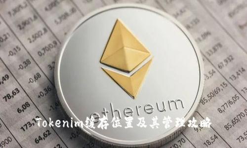 Tokenim缓存位置及其管理攻略