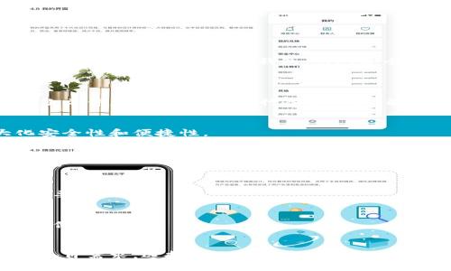    哪款加密钱包最好用且安全？全面分析与对比  / 

 guanjianci  加密钱包, 安全, 最好用, 比较  /guanjianci 

随着区块链技术的快速发展，加密货币逐渐进入了大众视野。正因如此，加密钱包的选择也变得尤为重要。一个安全且易用的加密钱包不仅能保障投资者的资产安全，还能提升用户的使用体验。在这篇文章中，我们将深入探讨各种类型的加密钱包，包括硬件钱包、软件钱包和在线钱包，并根据各自的特点以及用户需求进行详细对比。同时，我们还将讨论投资者在选择加密钱包时需要考虑的安全性、易用性、费用等因素。

一、加密钱包的基本概念
加密钱包是用于存储、发送和接收加密货币的工具。它不同于传统银行账户，钱包本身并不存储实际的货币，而是使用私钥和公钥来管理您的虚拟资产。每一种加密货币都有相应的地址，用户通过该地址进行交易。加密钱包可以分为三类：热钱包、冷钱包和纸钱包。

二、加密钱包的类型
1. **硬件钱包**  
硬件钱包是一种物理设备，专为安全存储加密货币而设计。它最显著的特点是私钥的离线存储，使得其不易受到网络攻击。    
常见的硬件钱包有Ledger Nano S、Trezor等。它们提供了很高的安全性，但售价相对较高，并且使用起来可能需要一定的技术知识。

2. **软件钱包**  
软件钱包通常是指通过电脑或手机应用程序使用的加密钱包。它们可以分为桌面钱包和移动钱包。桌面钱包安装在电脑上，如Exodus或Electrum；移动钱包则为手机用户提供便利，如Trust Wallet或Coinomi。这些钱包的优点是使用便捷，但由于是在线存储，安全性较低，更容易受到恶意软件攻击。

3. **在线钱包**  
在线钱包是通过网页访问的加密钱包，通常由第三方服务提供。这种钱包使用方便，但是安全性相对较低，因为私钥由服务提供方管理。知名的在线钱包有Coinbase和Blockchain.com等。用户在使用时需要注意平台的信誉和安全措施。

三、如何选择加密钱包
1. **安全性**  
安全性是选择加密钱包时最重要的因素之一。确保钱包提供额外的安全保护，例如两因素认证 (2FA)、多重签名、以及用户能够控制私钥的选项。

2. **易用性**  
用户界面的友好程度和学习曲线会直接影响钱包的使用体验。对于新手用户尤其重要，选择一个操作简单且拥有良好社区支持的软件钱包通常能提升使用体验。

3. **支持的币种**  
确保选择一个支持您希望交易或投资的加密货币的钱包。有些钱包仅支持少量币种，而有些则支持市场上大多数主流的加密货币。

4. **费用**  
不同的钱包可能有不同的交易费用结构，有些钱包在转账时收取高额手续费，用户在选择时需要仔细比较，了解每个钱包在交易过程中的相关费用。

四、加密钱包的安全性分析
在当前的加密市场上，安全漏洞和黑客攻击时有发生，因此要特别关注加密钱包的安全性。以下是一些关于加密钱包的安全性分析：

1. **硬件钱包的优势**  
如前所述，硬件钱包的最大优势是私钥的离线存储，这意味着黑客不能通过网络直接访问到您的私钥。它们通常还配有密码保护和恢复选项，即使设备丢失，用户也能通过助记词找回资产。

2. **软件钱包的挑战**  
大多数软件钱包需要网络连接进行交易，因此一旦设备感染恶意软件，用户可能会面临资产被盗的风险。硬件钱包虽然较贵，但如果用户频繁交易，软件钱包可能是更方便的选择。

3. **在线钱包的风险**  
由于在线钱包通常由第三方公司管理，因此其安全性很大程度上依赖于该公司的安全措施。一些在线钱包虽然提供便利的交易、快速的服务和良好的用户界面，但也因为被黑客攻击而面临安全隐患。

五、加密钱包冷存储和热存储的比较
在选择加密钱包时，用户通常需要考虑冷存储与热存储之间的权衡：

1. **冷存储**  
冷存储是指将加密资产离线存储，常见的方法有硬件钱包和纸钱包。冷存储相对安全，适合长期持有，但是在频繁交易的情况下，流动性较差。

2. **热存储**  
热存储则指将加密资产在线存储，随时可以交易，如软件钱包和在线钱包。热存储虽然有较高的流动性，但由于与网络连接，潜在的风险也更高。

六、总结
在选择加密钱包时，务必根据自身需求综合考虑安全性、易用性及费用等多个因素。根据市场上现有的加密钱包进行分析，其实没有“最好的钱包”，只有最适合自己的钱包。对于初学者，可以考虑一些操作简单的热钱包，而对安全性要求较高的用户则可以选择硬件钱包。希望通过本文，能够帮助您在众多加密钱包中找到合适的工具，从而在加密货币投资的道路上更加顺利。

七、相关问题分析
1. 加密钱包的私钥丢失了怎么办？
如果加密钱包的私钥丢失，用户将无法再访问他们的加密资产。为了避免这种情况，用户应当采取严格的备份措施，例如将私钥或助记词安全地保存在多个物理地点。此外，一些钱包也提供备份文件，用户需定期进行备份，确保能够找回资产。

2. 加密钱包是否需要网络连接？
在线钱包和软件钱包通常需要网络连接进行交易。但是，硬件钱包和纸钱包则可以在没有网络连接的情况下存储资产，因此更安全。根据个人使用习惯，灵活选择钱包类型非常重要，以最大化安全性和便捷性。

3. 如何保障加密钱包的安全？
保障加密钱包的安全应包括多重措施。例如，开启两因素认证、使用强密码、定期更新软件、以及确保私钥的安全保管。此外，用户还需警惕钓鱼网站和恶意软件，不点击陌生链接或下载未知应用。

4. 加密钱包可以存储哪些加密货币？
不同的钱包支持的加密货币类型各不相同。硬件钱包一般支持多种主流币种，而某些软件钱包则可能只支持少量特定币种。用户在选择钱包时，应提前确认所需交易币种是否支持，以避免不必要的麻烦。

5. 冷存储和热存储有什么不同？
冷存储和热存储最大的区别在于资产存储的在线与离线状态。冷存储非常安全，适合长期持有，而热存储则提供更加灵活的访问和交易方式，适合日常使用。用户应根据不同需求选择合适的存储方式。

6. 如何选择适合自己的加密钱包？
选择加密钱包时，应根据使用习惯、交易频率、本身对安全的重视程度等因素进行具体分析。初学者可以选择易于操作的软件钱包或在线钱包，高度重视安全的用户则可以选择硬件钱包。结合各自需求，选择合适的加密钱包才是最重要的。