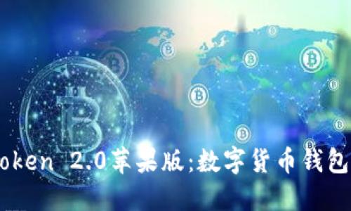 探索ImToken 2.0苹果版：数字货币钱包的新纪元