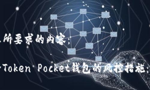以下是您所要求的内容：

如何解除Token Pocket钱包的风控措施：全面指南