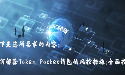 以下是您所要求的内容：

如何解除Token Pocket钱包的风控措施：全面指南