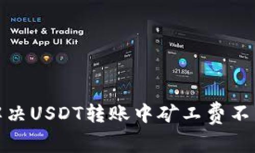 : 如何解决USDT转账中矿工费不足的问题