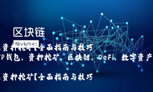 TP钱包怎么资押挖矿？全面指南与技巧  
keywordsTP钱包, 资押挖矿, 区块链, DeFi, 数字资产/keywords

TP钱包怎么资押挖矿？全面指南与技巧