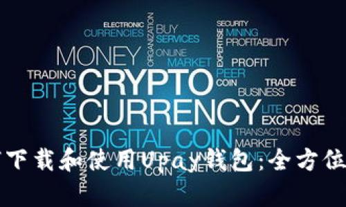 如何下载和使用Upay钱包：全方位指南