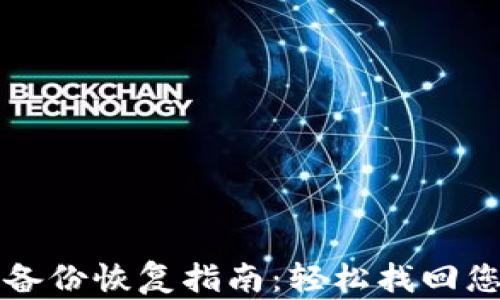 
比特币钱包备份恢复指南：轻松找回您的数字资产