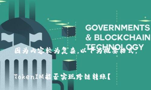 因为内容较为复杂，以下为概要格式。


TokenIM能否实现跨链转账？