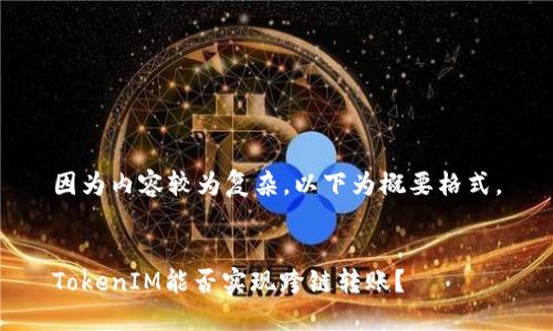 因为内容较为复杂，以下为概要格式。


TokenIM能否实现跨链转账？
