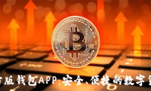   
Tokenim官方版钱包APP：安全、便捷的数字货币管理工具