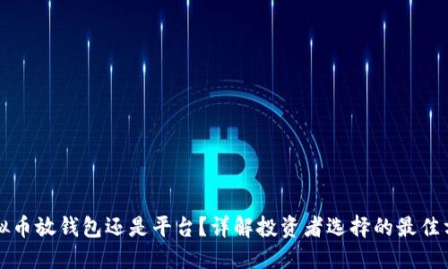 虚拟币放钱包还是平台？详解投资者选择的最佳方案