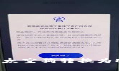 如何将IM2.0太空狗转换为ETH：完整指南