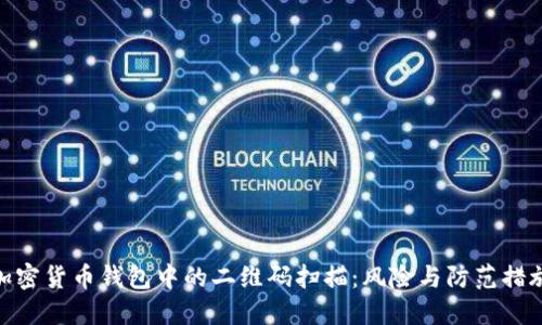 加密货币钱包中的二维码扫描：风险与防范措施