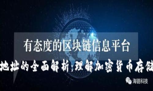 比特币钱包与地址的全面解析：理解加密货币存储与交易的基础