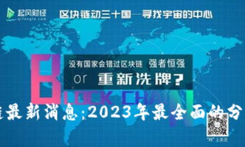 比特币区块链最新消息：2023年最全面的分析与前景展望