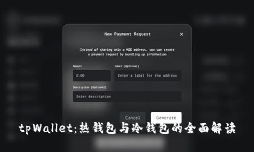 tpWallet：热钱包与冷钱包的全面解读