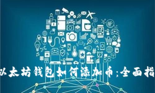  以太坊钱包如何添加币：全面指南