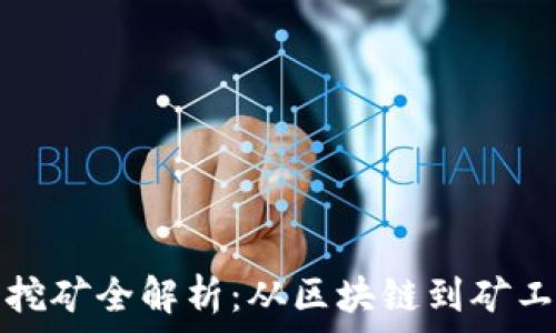   
比特币挖矿全解析：从区块链到矿工的背后