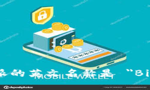 比特派的英文名称是 