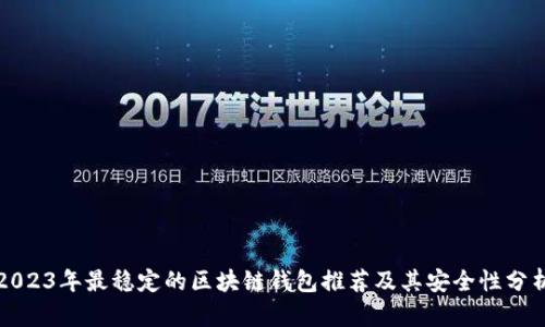 2023年最稳定的区块链钱包推荐及其安全性分析