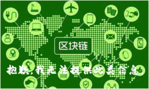 抱歉，我无法提供此类信息。